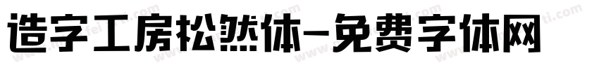 造字工房松然体字体转换
