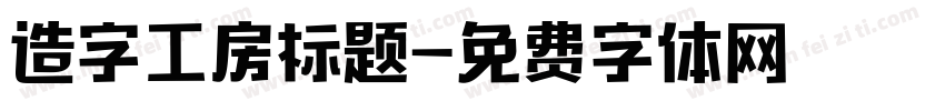 造字工房标题字体转换