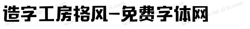 造字工房格风字体转换