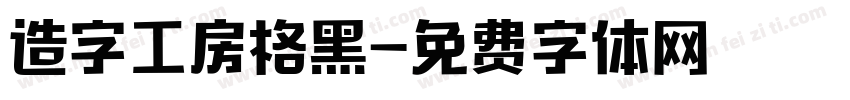 造字工房格黑字体转换