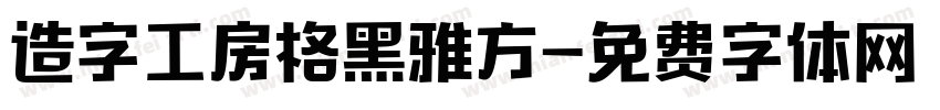 造字工房格黑雅方字体转换