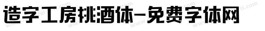 造字工房桃酒体字体转换