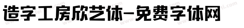造字工房欣艺体字体转换