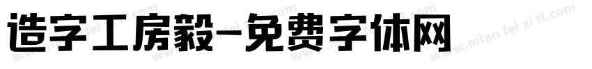 造字工房毅字体转换