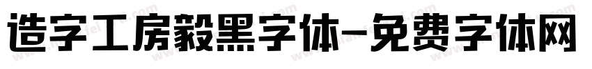 造字工房毅黑字体字体转换