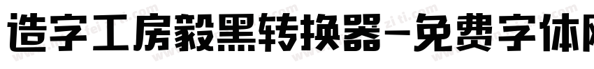 造字工房毅黑转换器字体转换