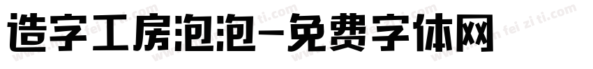 造字工房泡泡字体转换