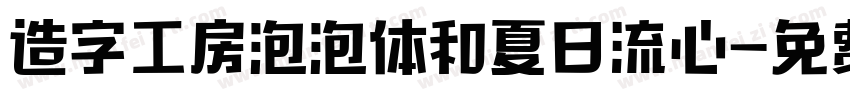 造字工房泡泡体和夏日流心字体转换