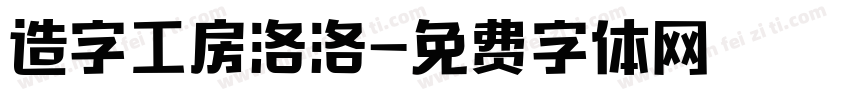 造字工房洛洛字体转换