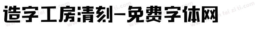 造字工房清刻字体转换