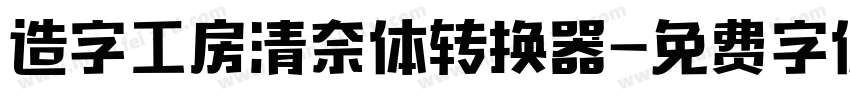 造字工房清奈体转换器字体转换