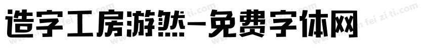 造字工房游然字体转换