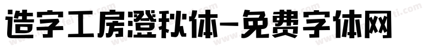 造字工房澄秋体字体转换