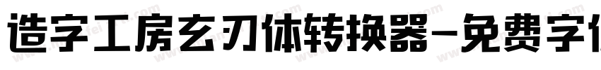 造字工房玄刃体转换器字体转换