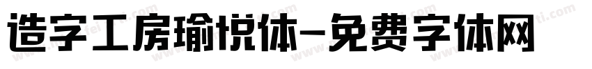 造字工房瑜悦体字体转换