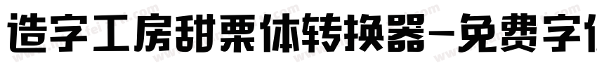 造字工房甜栗体转换器字体转换