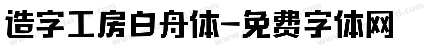 造字工房白舟体字体转换