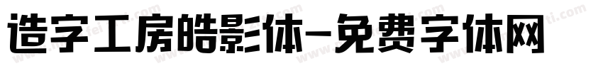 造字工房皓影体字体转换