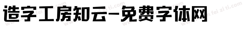造字工房知云字体转换