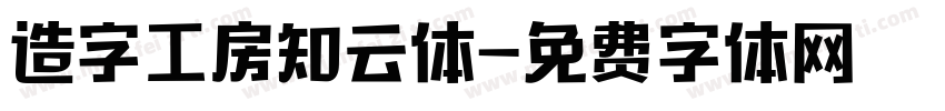 造字工房知云体字体转换