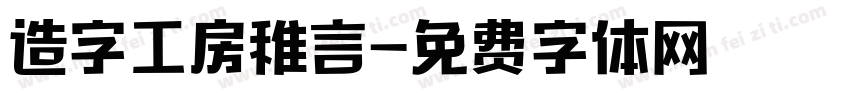造字工房稚言字体转换