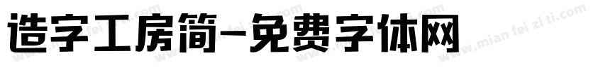 造字工房简字体转换