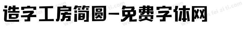 造字工房简圆字体转换
