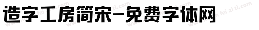 造字工房简宋字体转换