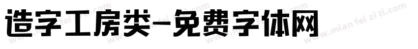造字工房类字体转换