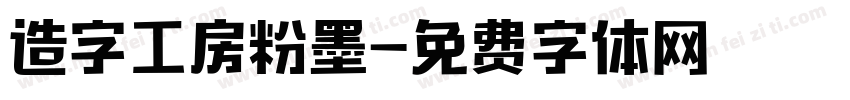造字工房粉墨字体转换