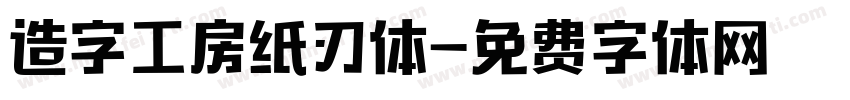 造字工房纸刃体字体转换