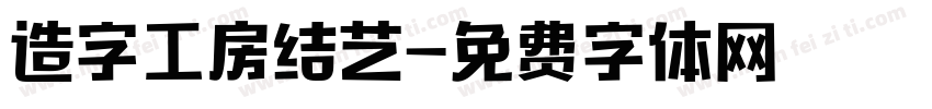 造字工房结艺字体转换