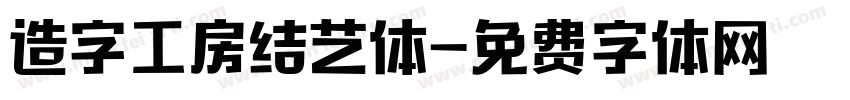 造字工房结艺体字体转换