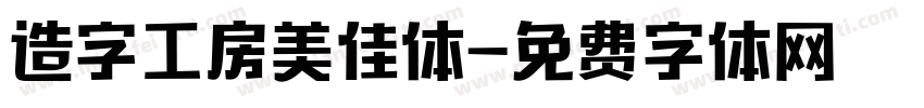 造字工房美佳体字体转换