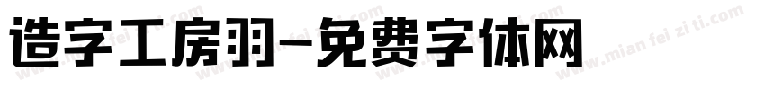 造字工房羽字体转换
