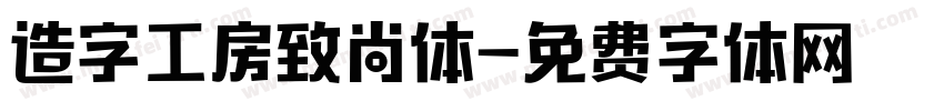 造字工房致尚体字体转换