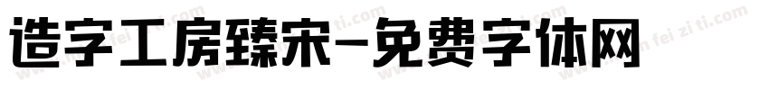 造字工房臻宋字体转换