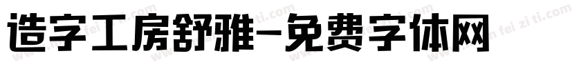 造字工房舒雅字体转换