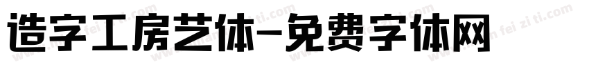 造字工房艺体字体转换