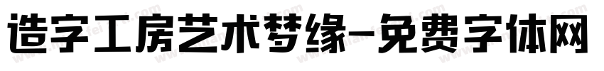 造字工房艺术梦缘字体转换
