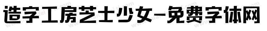 造字工房芝士少女字体转换