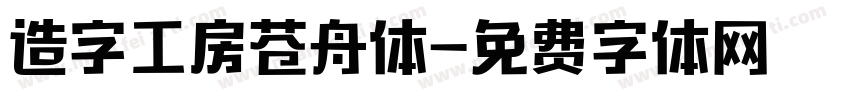 造字工房苍舟体字体转换