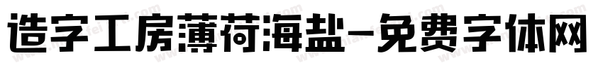造字工房薄荷海盐字体转换