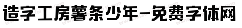 造字工房薯条少年字体转换