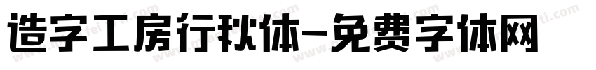 造字工房行秋体字体转换