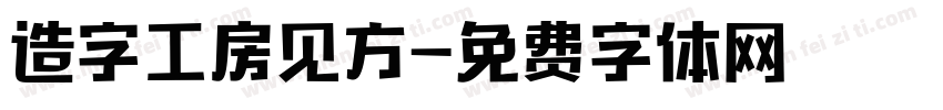 造字工房见方字体转换