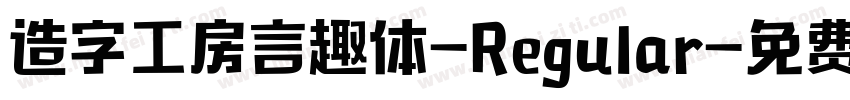 造字工房言趣体-Regular字体转换