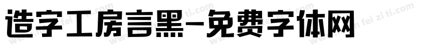 造字工房言黑字体转换