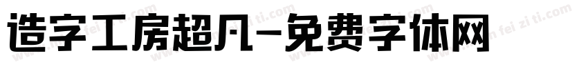 造字工房超凡字体转换