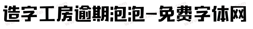 造字工房逾期泡泡字体转换